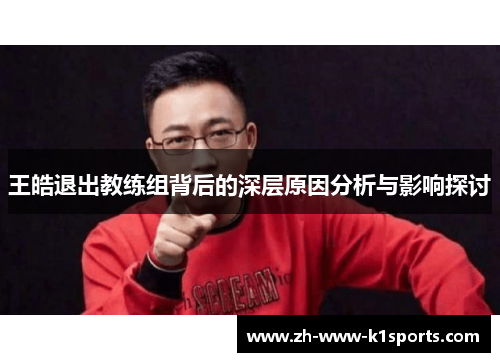 王皓退出教练组背后的深层原因分析与影响探讨