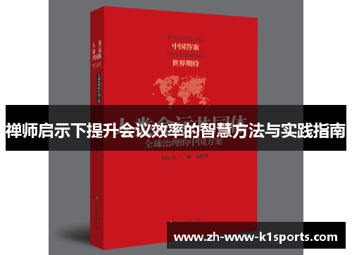 禅师启示下提升会议效率的智慧方法与实践指南