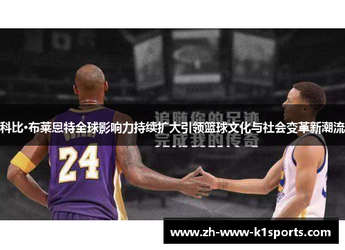 科比·布莱恩特全球影响力持续扩大引领篮球文化与社会变革新潮流