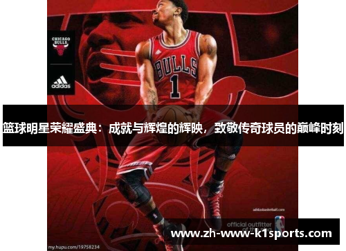 篮球明星荣耀盛典:成就与辉煌的辉映,致敬传奇球员的巅峰时刻 篮球明星荣耀盛典:成就与辉煌的辉映,致敬传奇球员的巅峰时刻