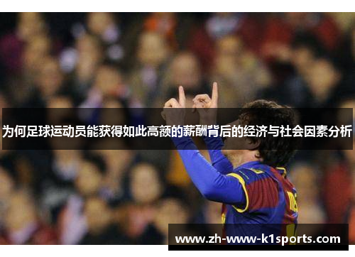 为何足球运动员能获得如此高额的薪酬背后的经济与社会因素分析