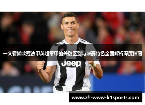 一文看懂欧冠法甲英超意甲的关键区别与联赛特色全面解析深度指南