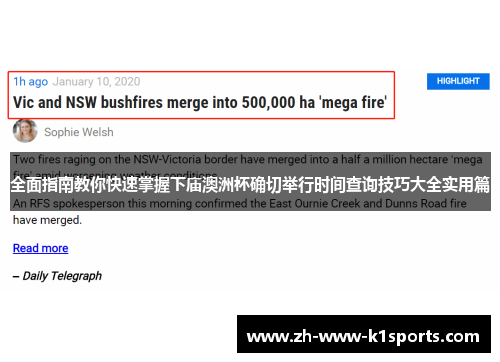 全面指南教你快速掌握下庙澳洲杯确切举行时间查询技巧大全实用篇