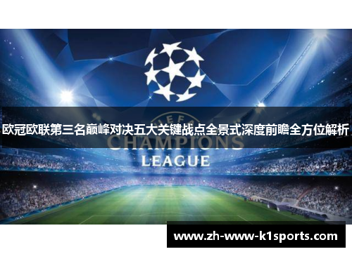 欧冠欧联第三名巅峰对决五大关键战点全景式深度前瞻全方位解析