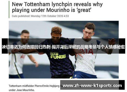 波切蒂诺为何选择回归热刺 揭开背后深藏的战略考量与个人情感秘密