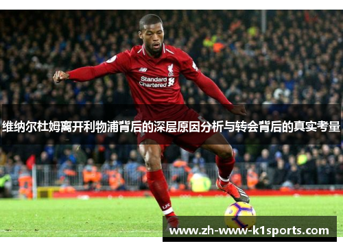 维纳尔杜姆离开利物浦背后的深层原因分析与转会背后的真实考量