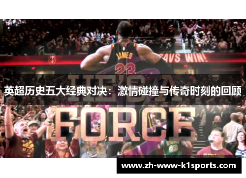 英超历史五大经典对决：激情碰撞与传奇时刻的回顾