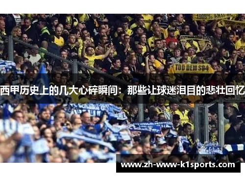 西甲历史上的几大心碎瞬间：那些让球迷泪目的悲壮回忆