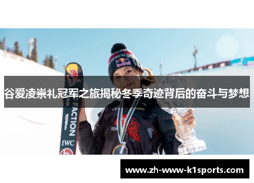 谷爱凌崇礼冠军之旅揭秘冬季奇迹背后的奋斗与梦想