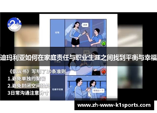 迪玛利亚如何在家庭责任与职业生涯之间找到平衡与幸福 迪玛利亚如何在家庭责任与职业生涯之间找到平衡与幸福