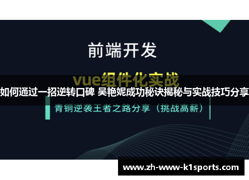 如何通过一招逆转口碑 吴艳妮成功秘诀揭秘与实战技巧分享