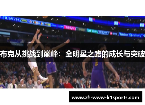 布克从挑战到巅峰：全明星之路的成长与突破