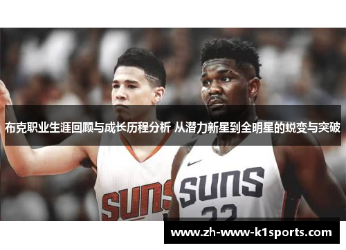 布克职业生涯回顾与成长历程分析 从潜力新星到全明星的蜕变与突破 布克职业生涯回顾与成长历程分析 从潜力新星到全明星的蜕变与突破