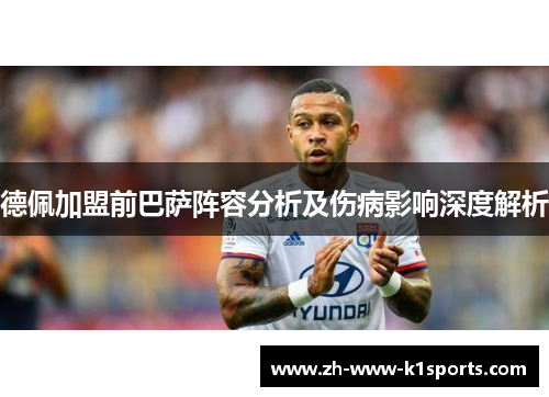 德佩加盟前巴萨阵容分析及伤病影响深度解析