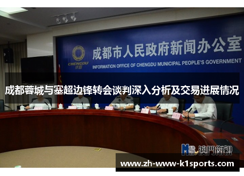 成都蓉城与塞超边锋转会谈判深入分析及交易进展情况