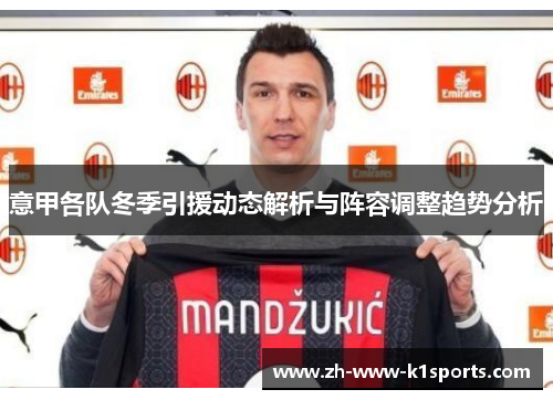 意甲各队冬季引援动态解析与阵容调整趋势分析