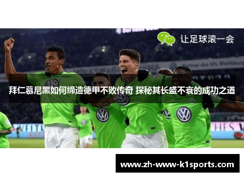 拜仁慕尼黑如何缔造德甲不败传奇 探秘其长盛不衰的成功之道