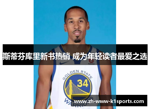 斯蒂芬库里新书热销 成为年轻读者最爱之选