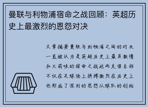 曼联与利物浦宿命之战回顾：英超历史上最激烈的恩怨对决
