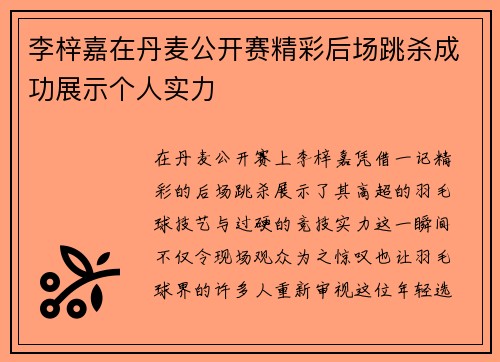 李梓嘉在丹麦公开赛精彩后场跳杀成功展示个人实力 李梓嘉在丹麦公开赛精彩后场跳杀成功展示个人实力