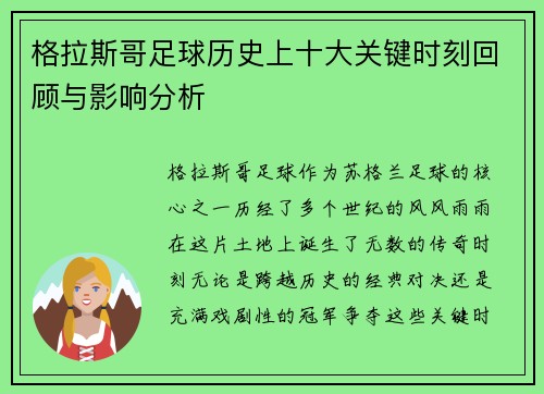 格拉斯哥足球历史上十大关键时刻回顾与影响分析