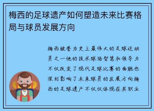 梅西的足球遗产如何塑造未来比赛格局与球员发展方向
