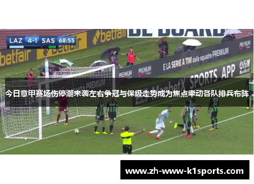 今日意甲赛场伤停潮来袭左右争冠与保级走势成为焦点牵动各队排兵布阵