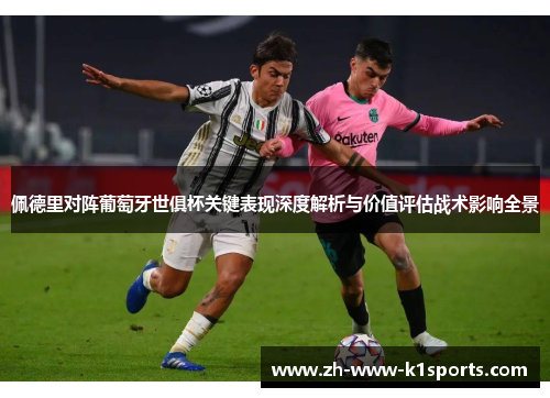 佩德里对阵葡萄牙世俱杯关键表现深度解析与价值评估战术影响全景
