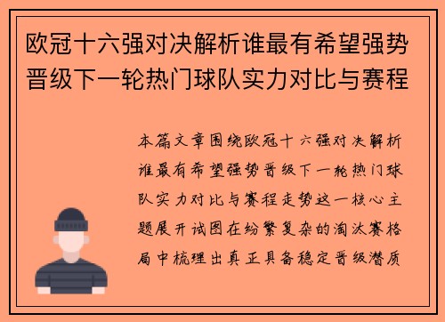 欧冠十六强对决解析谁最有希望强势晋级下一轮热门球队实力对比与赛程走势