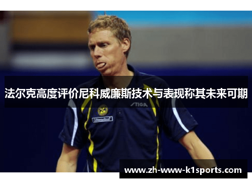 法尔克高度评价尼科威廉斯技术与表现称其未来可期