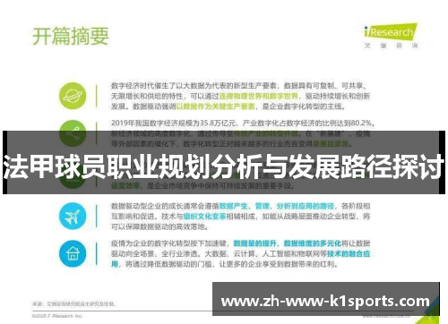 法甲球员职业规划分析与发展路径探讨 法甲球员职业规划分析与发展路径探讨