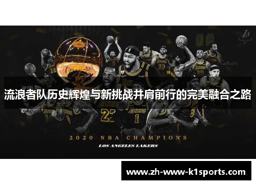 流浪者队历史辉煌与新挑战并肩前行的完美融合之路