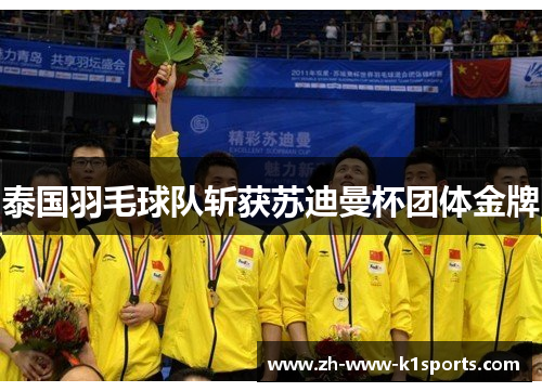 泰国羽毛球队斩获苏迪曼杯团体金牌 泰国羽毛球队斩获苏迪曼杯团体金牌