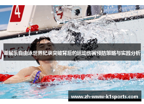 潘展乐自由泳世界纪录突破背后的运动伤害预防策略与实践分析
