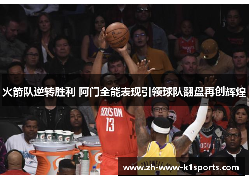 火箭队逆转胜利 阿门全能表现引领球队翻盘再创辉煌