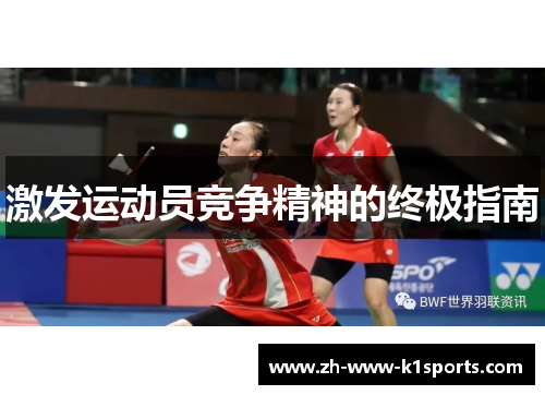 激发运动员竞争精神的终极指南