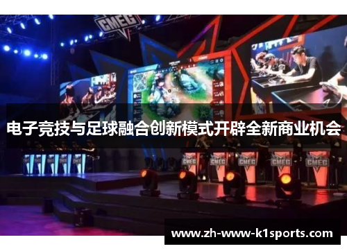 电子竞技与足球融合创新模式开辟全新商业机会 电子竞技与足球融合创新模式开辟全新商业机会