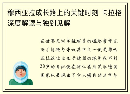穆西亚拉成长路上的关键时刻 卡拉格深度解读与独到见解 穆西亚拉成长路上的关键时刻 卡拉格深度解读与独到见解