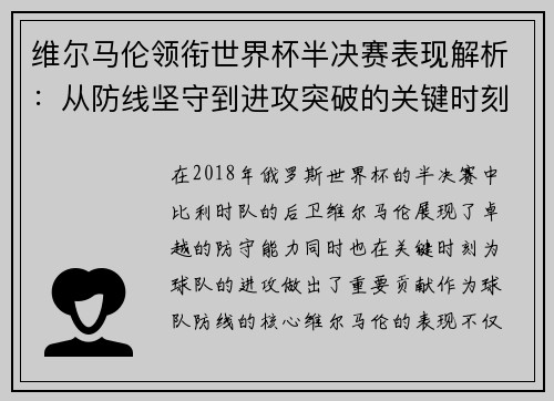 维尔马伦领衔世界杯半决赛表现解析:从防线坚守到进攻突破的关键时刻 维尔马伦领衔世界杯半决赛表现解析:从防线坚守到进攻突破的关键时刻