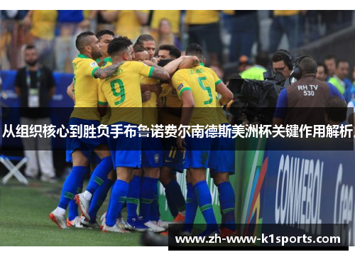 从组织核心到胜负手布鲁诺费尔南德斯美洲杯关键作用解析 从组织核心到胜负手布鲁诺费尔南德斯美洲杯关键作用解析