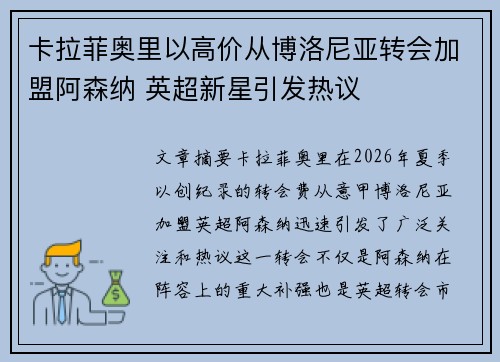 卡拉菲奥里以高价从博洛尼亚转会加盟阿森纳 英超新星引发热议 卡拉菲奥里以高价从博洛尼亚转会加盟阿森纳 英超新星引发热议