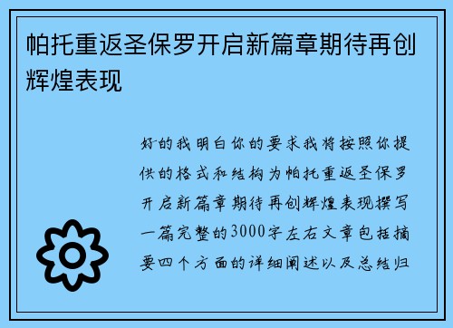 帕托重返圣保罗开启新篇章期待再创辉煌表现 帕托重返圣保罗开启新篇章期待再创辉煌表现
