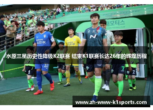 水原三星历史性降级K2联赛 结束K1联赛长达26年的辉煌历程 水原三星历史性降级K2联赛 结束K1联赛长达26年的辉煌历程