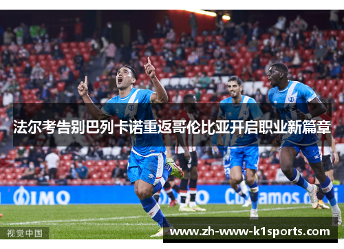 法尔考告别巴列卡诺重返哥伦比亚开启职业新篇章 法尔考告别巴列卡诺重返哥伦比亚开启职业新篇章