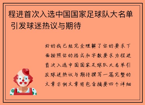 程进首次入选中国国家足球队大名单 引发球迷热议与期待 程进首次入选中国国家足球队大名单 引发球迷热议与期待