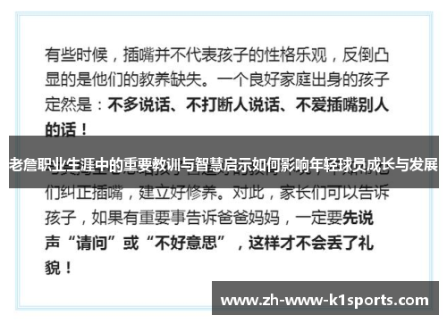 老詹职业生涯中的重要教训与智慧启示如何影响年轻球员成长与发展 老詹职业生涯中的重要教训与智慧启示如何影响年轻球员成长与发展