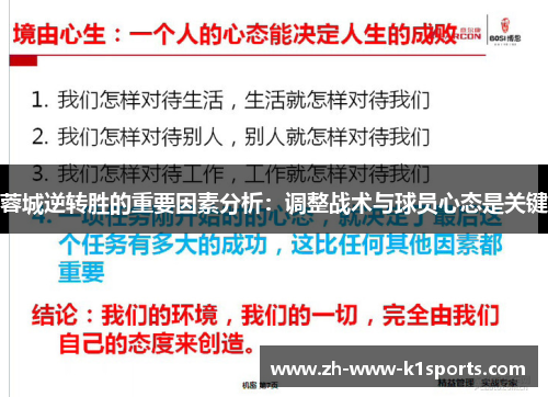 蓉城逆转胜的重要因素分析：调整战术与球员心态是关键