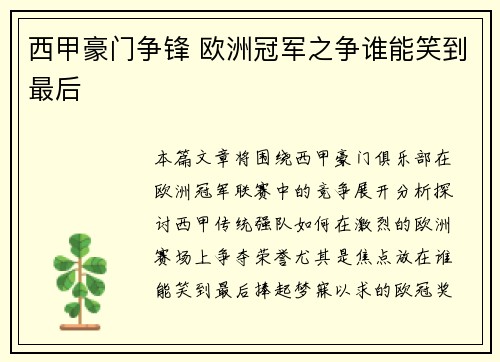 西甲豪门争锋 欧洲冠军之争谁能笑到最后