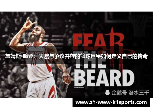 詹姆斯·哈登：天赋与争议并存的篮球巨星如何定义自己的传奇