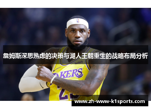 詹姆斯深思熟虑的决策与湖人王朝重生的战略布局分析